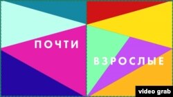 Почти взрослые: Другая школа