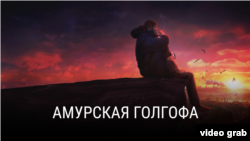 Реальное кино: Амурская Голгофа