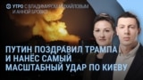 Утро: масштабный удар по Киеву и разочарование Трампа