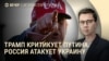 Вечер: обмен пленными, массированный удар России по Киеву