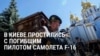 "Мы теряем лучших, и Максим был лучшим": в Киеве хоронят военного летчика, пилота F-16 Максима Устименко 