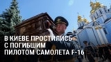 "Мы теряем лучших, и Максим был лучшим": в Киеве хоронят военного летчика, пилота F-16 Максима Устименко 