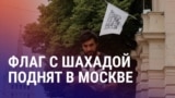 Азия: Россия признала "Талибан" властью, избиение девушек скандал с Жаном Воиновым