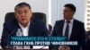 "Привяжите его к стобу и не давайте еды!" Глава спецслужбы Кыргызстана и его методы обращения с региональными чиновниками